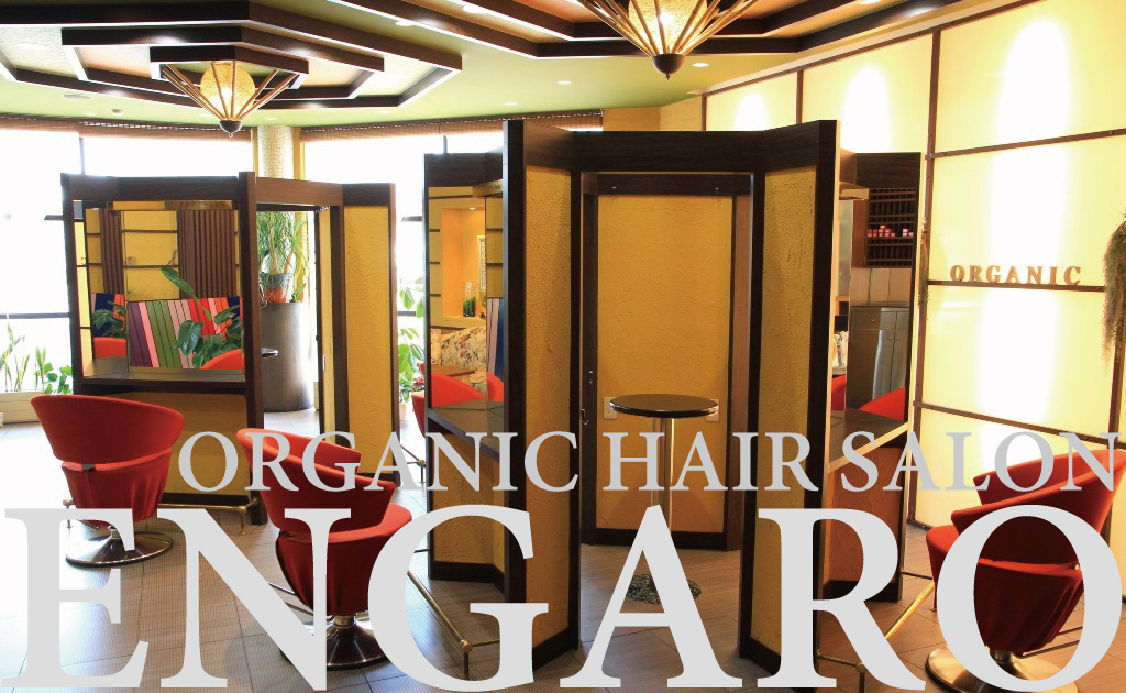 大阪府 大阪市 北区 福島区 オーガニック ヘアサロン エンガロ ORGANIC HAIR SALON ENGARO